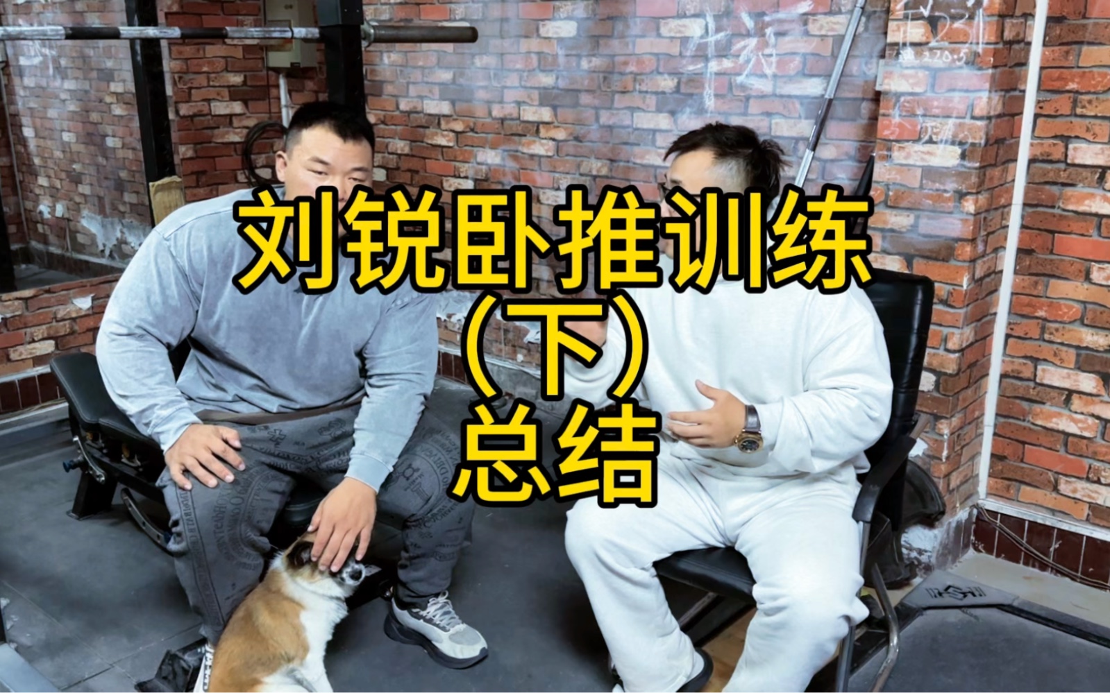 刘锐赛前卧推训练下期,总结.学习到干货记得点赞收藏.