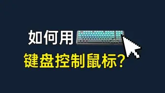 如何用键盘控制鼠标？电脑知识、机械师笔记本