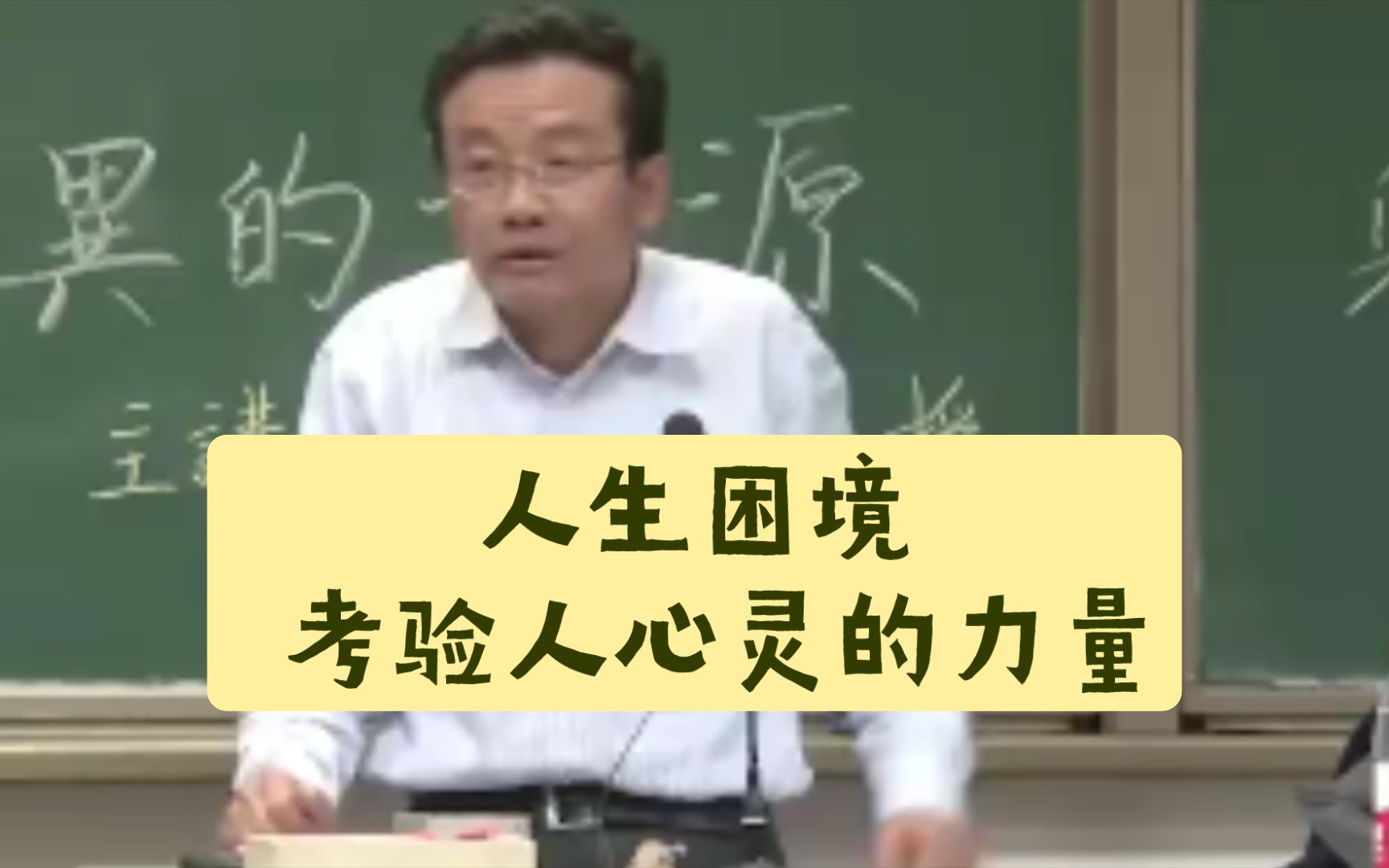 [图]王老师告诉我们面对人生困境考验的是你心灵的力量