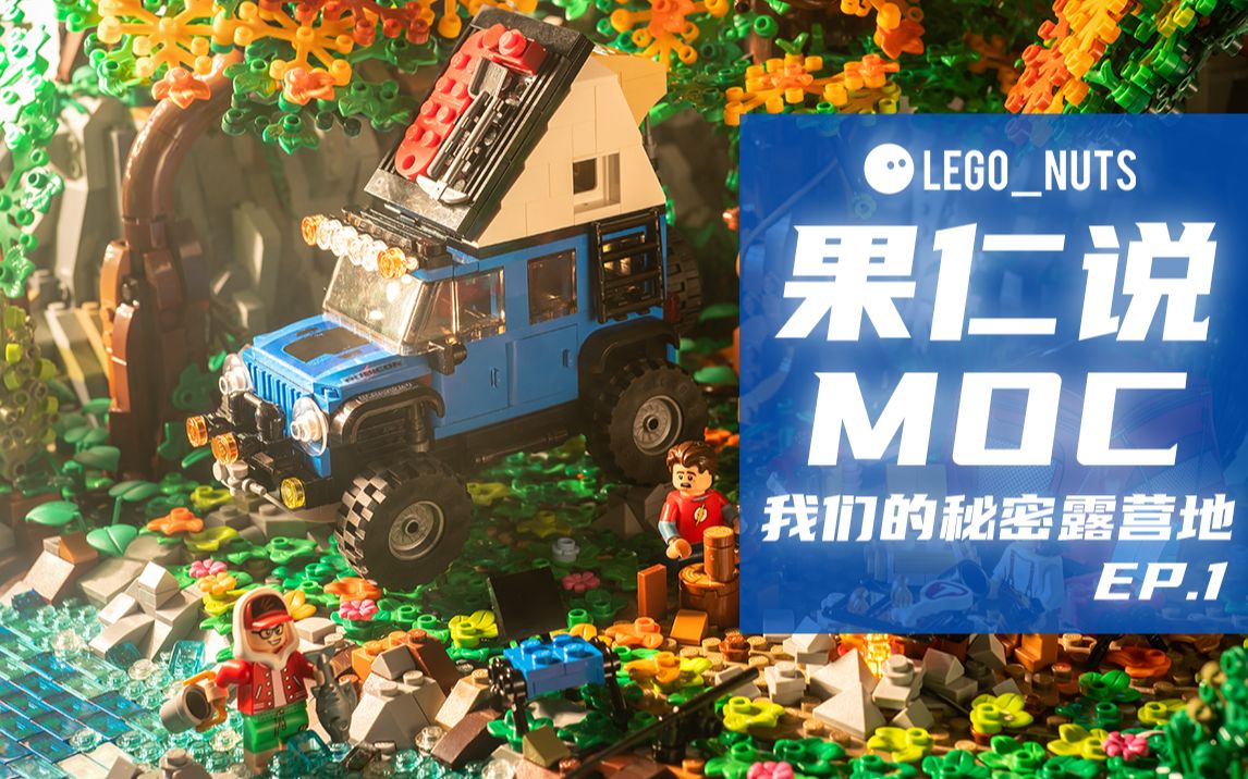 [图]第一期《果仁说MOC》-原创LEGO乐高MOC场景作品细节灯光解说分享 《我们的秘密露营地》