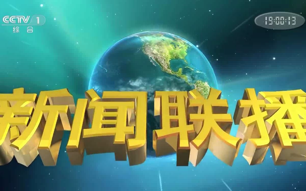 11.11 18:59:13-19:0:29廣告,新聞聯播片頭