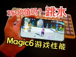 Скачать видео: 降到3500起，荣耀Magic6值得买了？游戏性能怎么样？