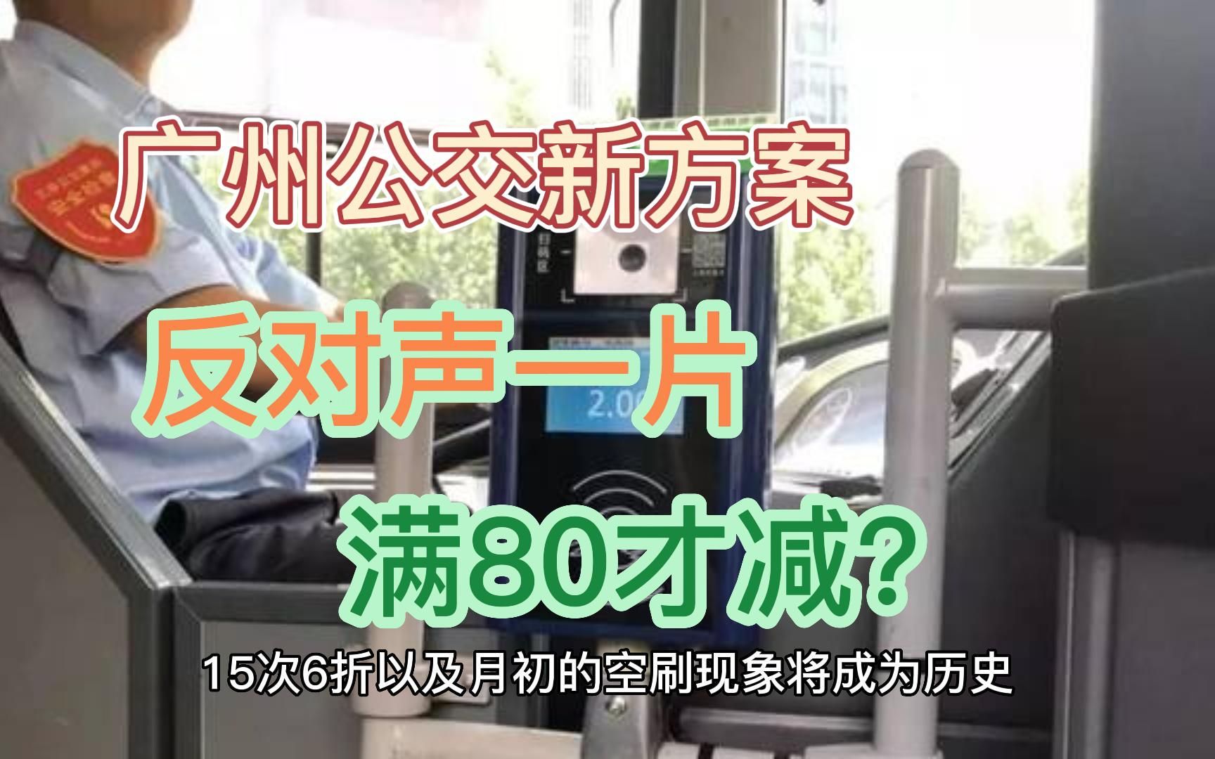 “15次6折”或成历史!广州公交、地铁将调整票价优惠哔哩哔哩bilibili