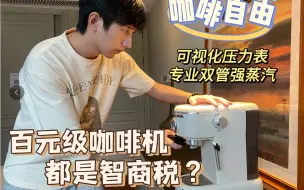 Télécharger la video: 【百元级咖啡机都是智商税？】入门家用咖啡机怎么选？你的第一台咖啡机也可以很专业