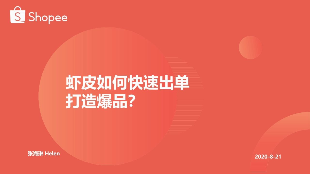 虾皮如何快速出单打造爆品?哔哩哔哩bilibili