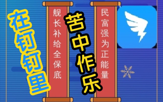 【好工整啊】如何在钉钉苦中作乐