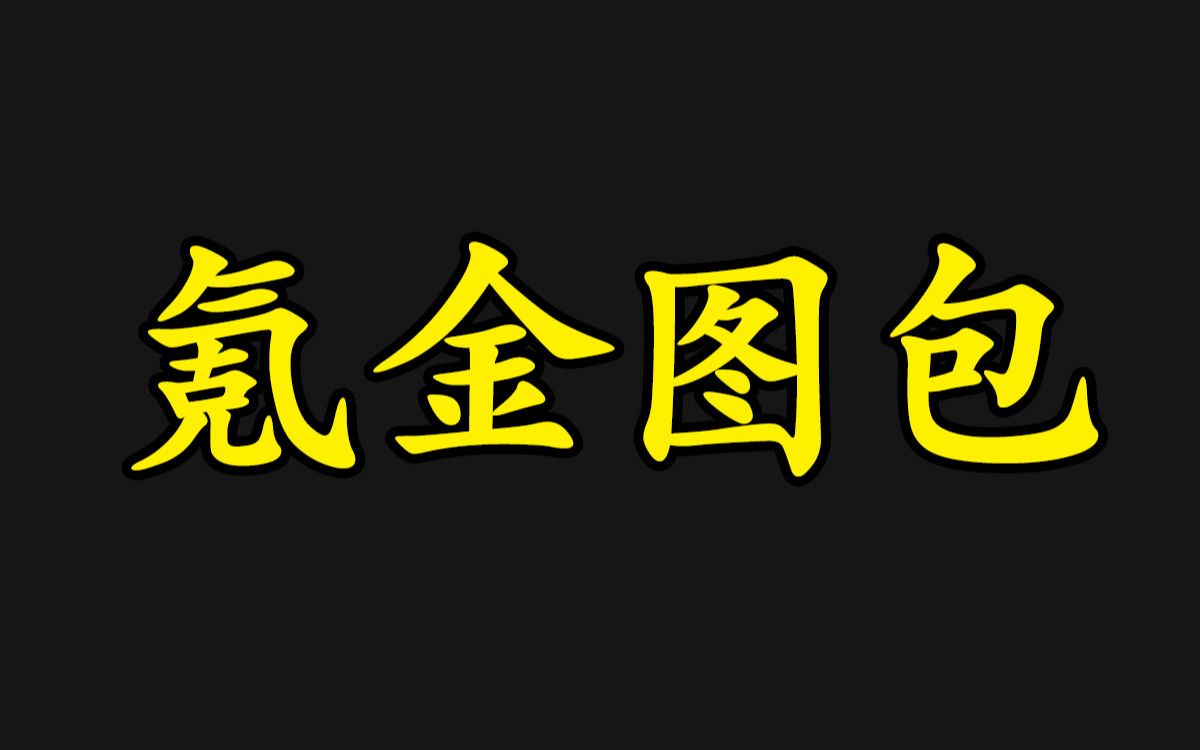 【揭秘】三观跟着五官走,FLJ的那些事哔哩哔哩bilibili