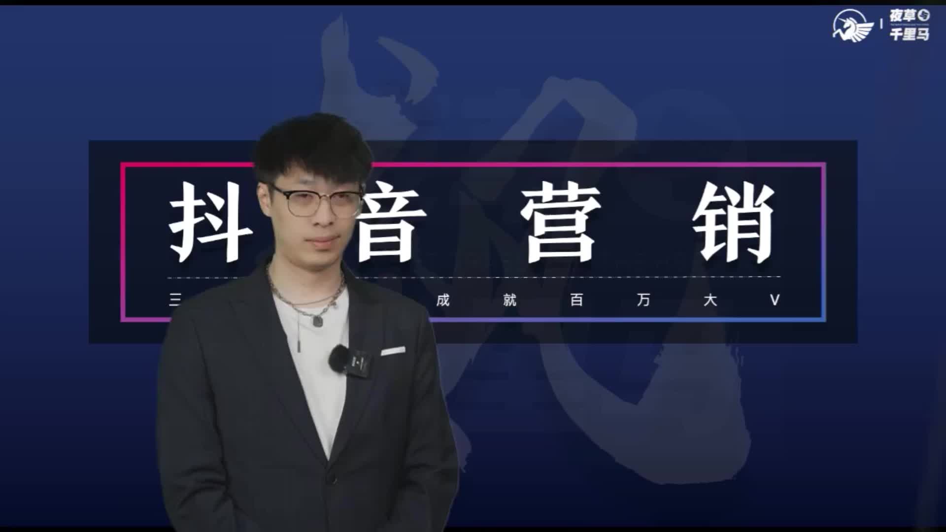 薛辉《三大体系成就百万大v》分享