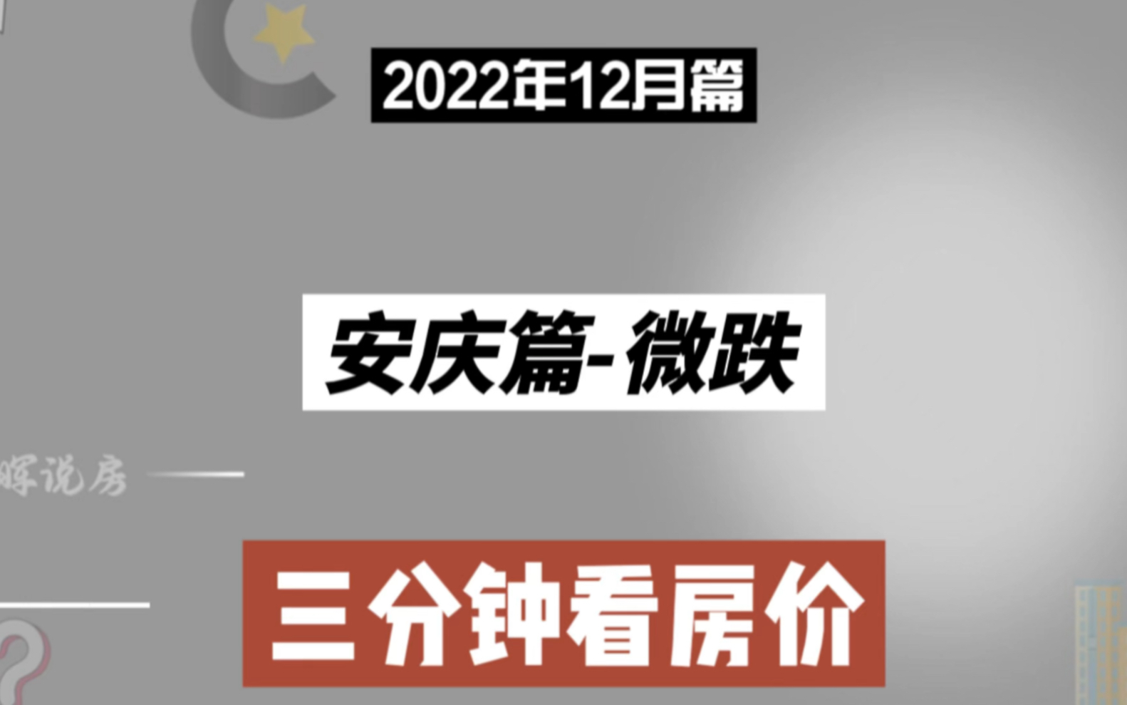 安庆篇微跌,三分钟看房价(2022年12月篇)哔哩哔哩bilibili