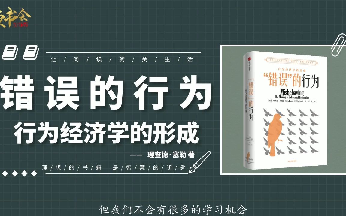 错误的行为:教你用经济学做出理性睿智决策,避免错误的经济决策哔哩哔哩bilibili