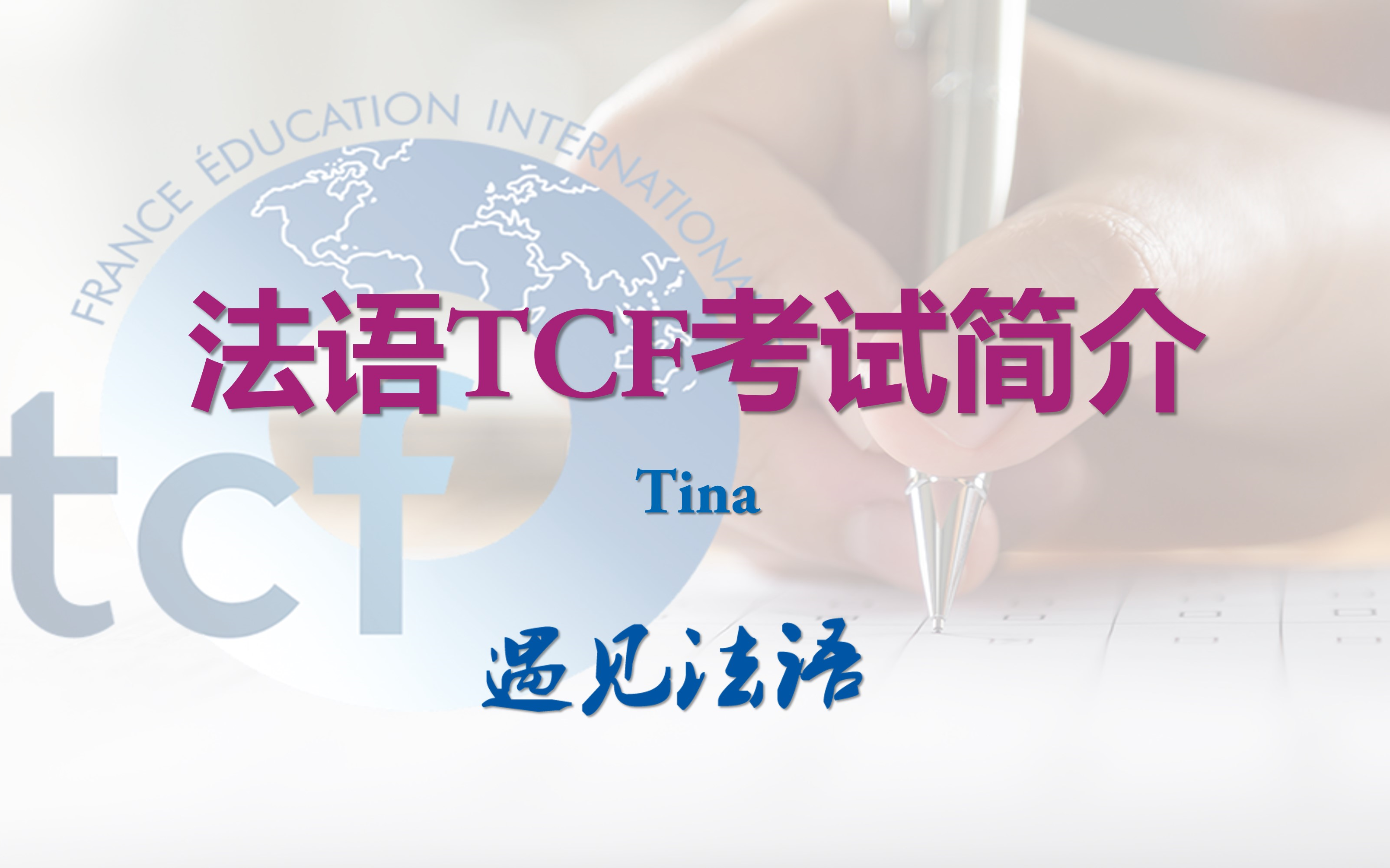 法语TCF考试简介哔哩哔哩bilibili