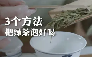 Download Video: 【冲泡方法】怎么把绿茶泡好喝，3个方法教会你！