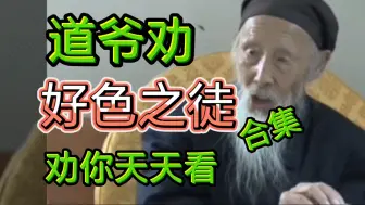 Скачать видео: 道爷劝好色之徒之徒合集-张至顺-劝你天天看一下，积累正念