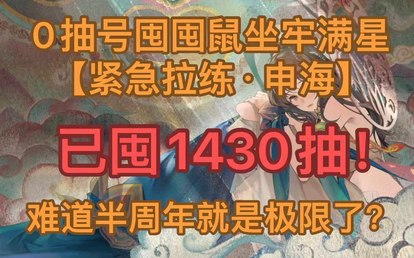 0抽号坐牢满星【紧急拉练ⷮŠ申海】难道半周年就是极限了?已囤1430抽!哔哩哔哩bilibili