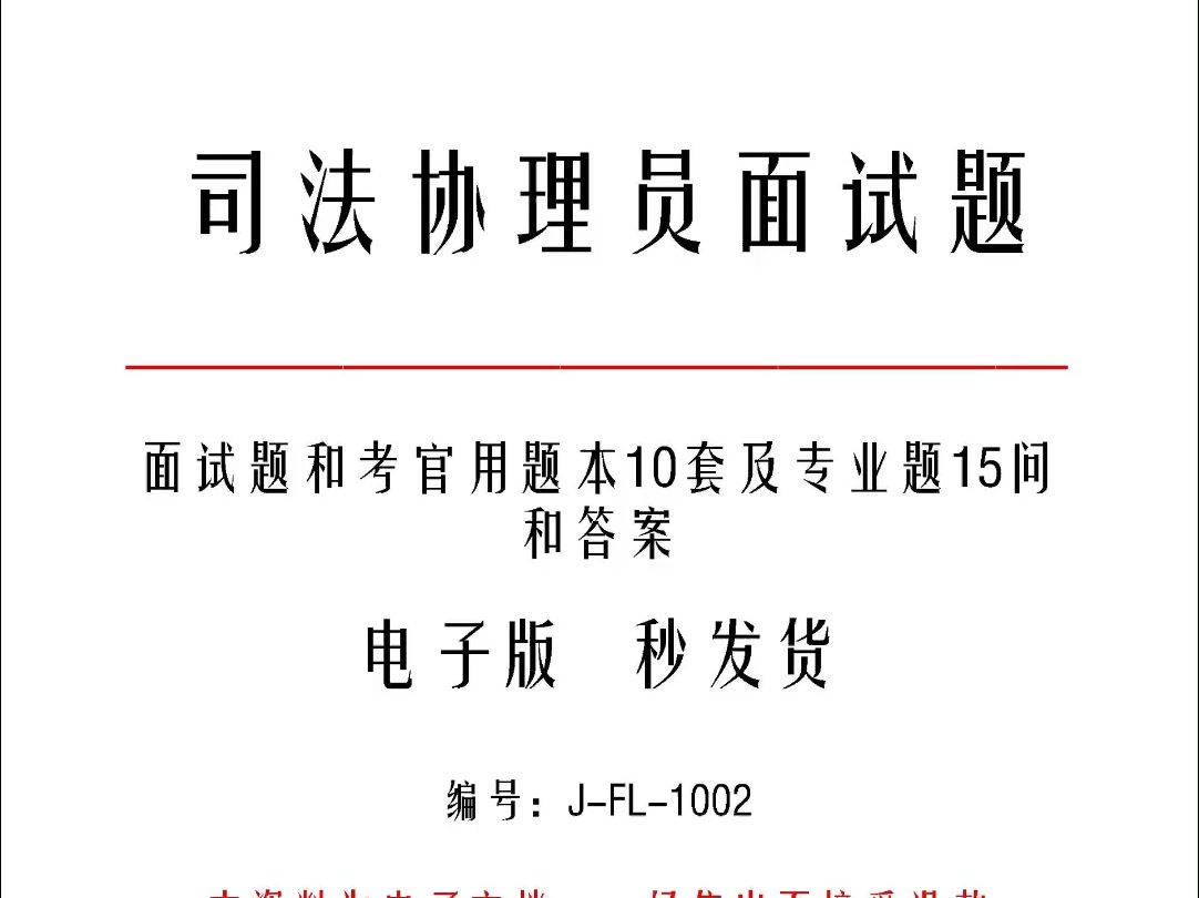 司法协理员面试题和考官用题本10套及专业题15问和答案j1002哔哩哔哩bilibili