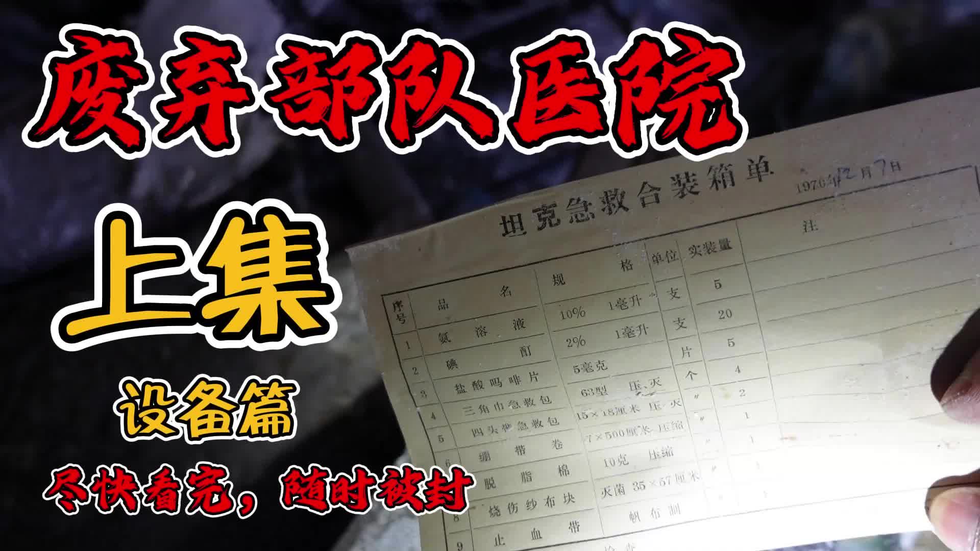 废弃部队医院设备篇哔哩哔哩bilibili