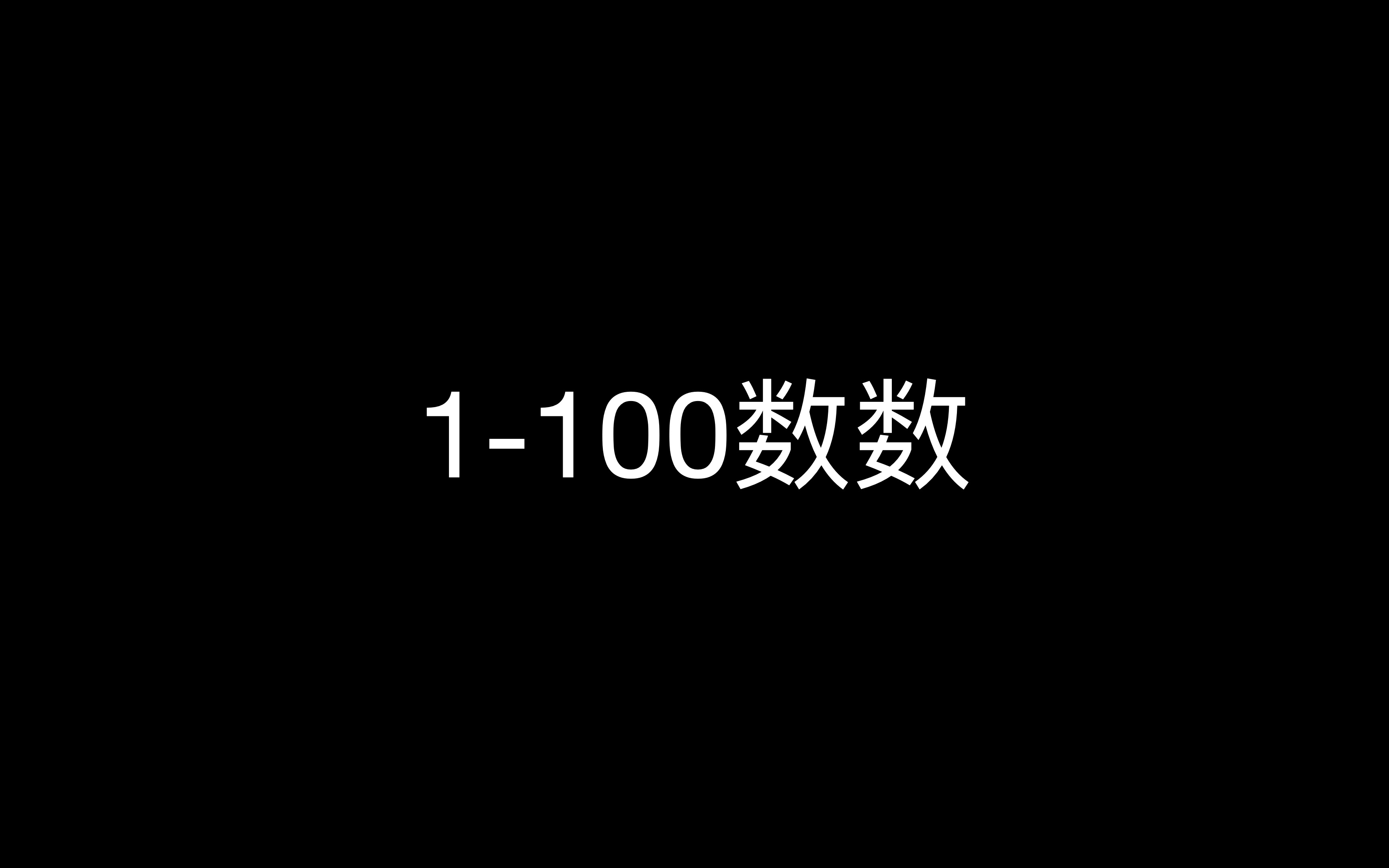 [图]1-100数数4k