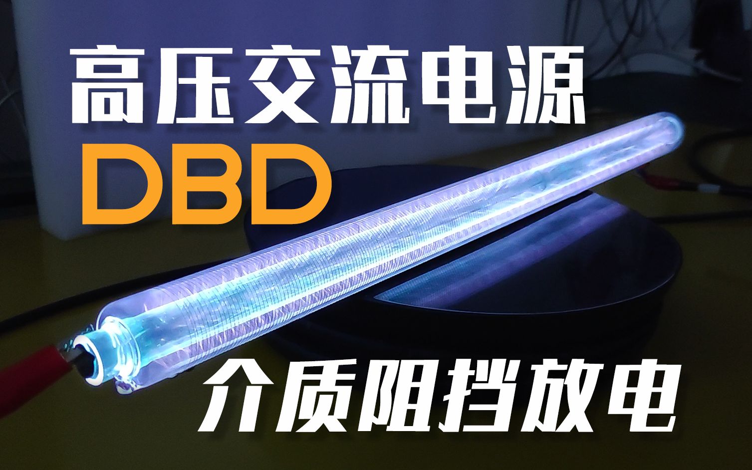 捷曼交流高压电源DBD介质阻挡放电产生等离子体 玻璃管体负载  JEMAN捷曼科技哔哩哔哩bilibili