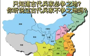 Download Video: 只知道兵家必争之地？你听说过兵家不争之地吗？快来科普一下！