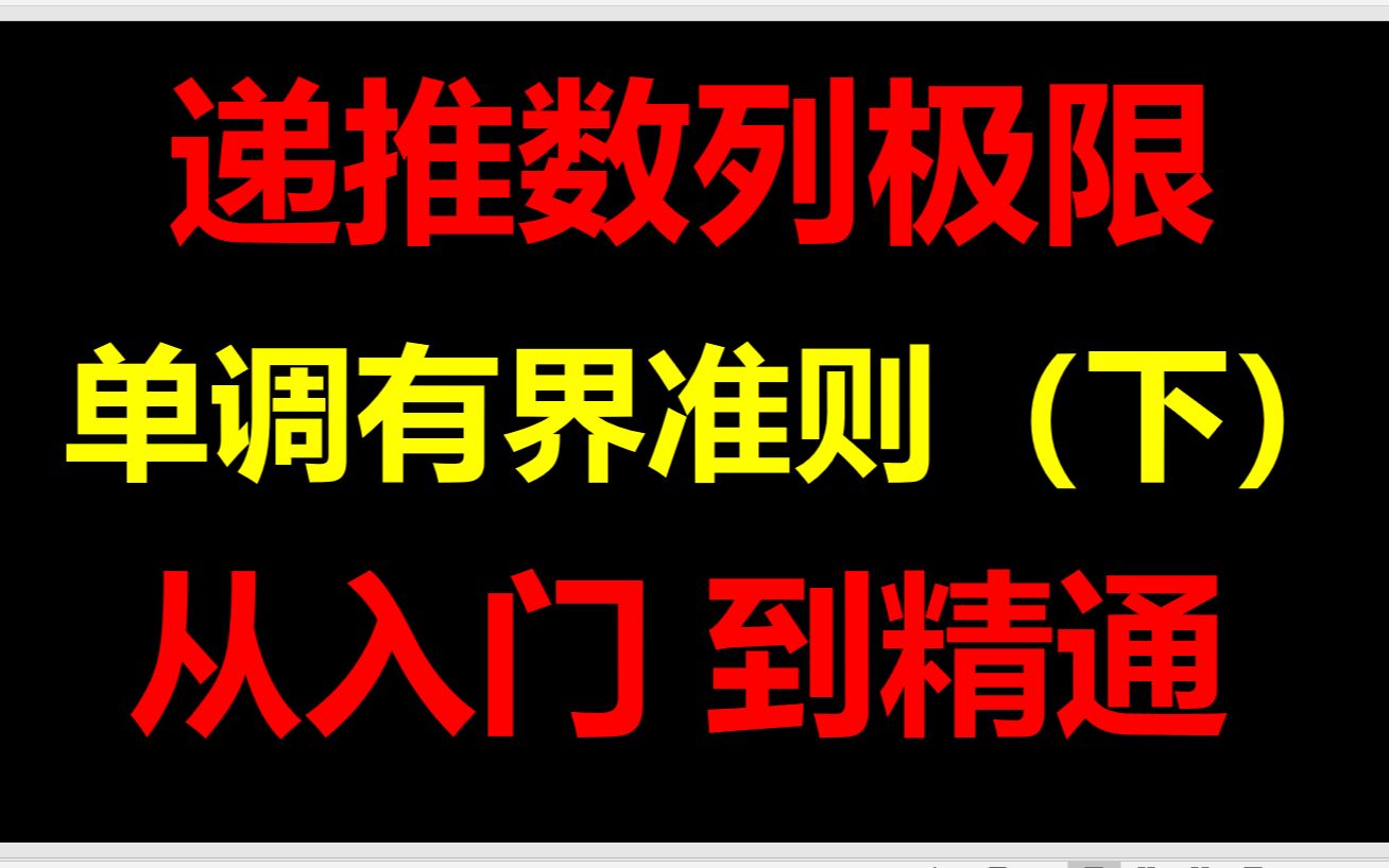 递推数列极限第2集:单调有界准则(考研进阶)哔哩哔哩bilibili