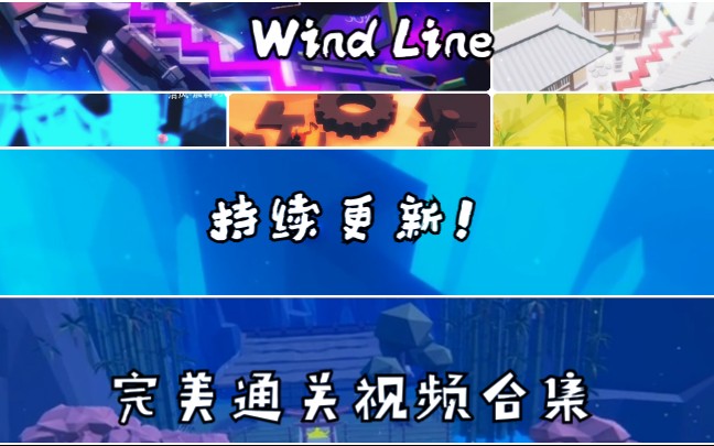 [图]云少解说：【Wind Line】完美通关合集（已更新谧静深海，幻纱之灵）