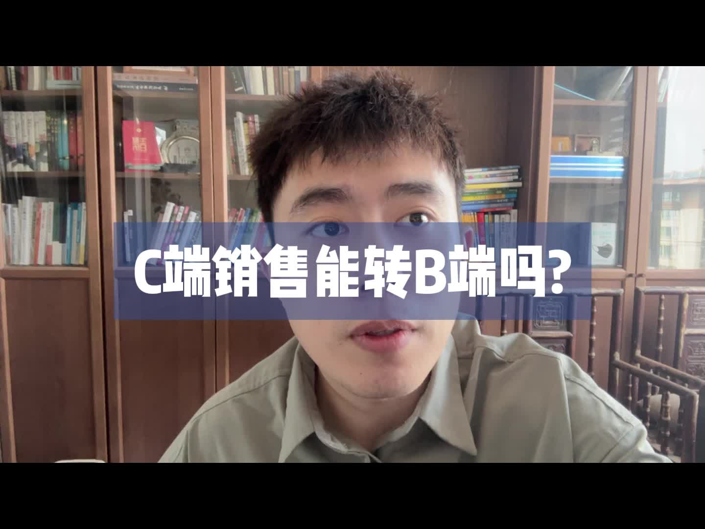 C端销售能转B端吗?哔哩哔哩bilibili