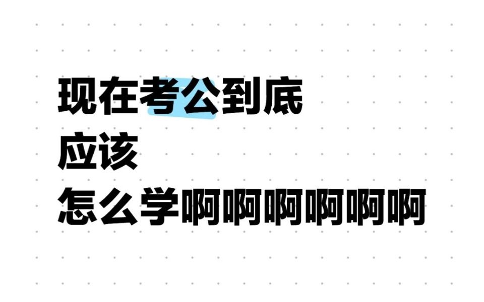 考公到底应该怎么学?焦头烂额的兄弟姐妹们,别担心!这不一下子就思路清晰了吗!哔哩哔哩bilibili