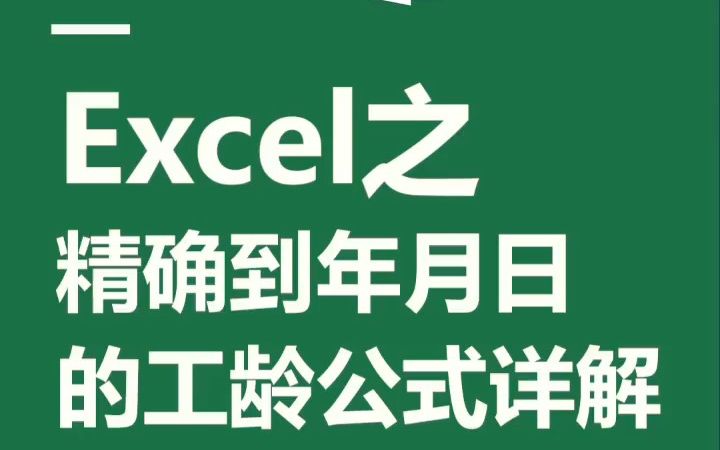 Excel之精确到年月日的工龄公式详解哔哩哔哩bilibili