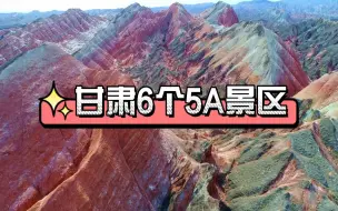 Descargar video: 甘肃6个5A景区，你去过几个？