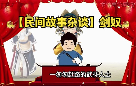 【民间故事杂谈】剑奴哔哩哔哩bilibili