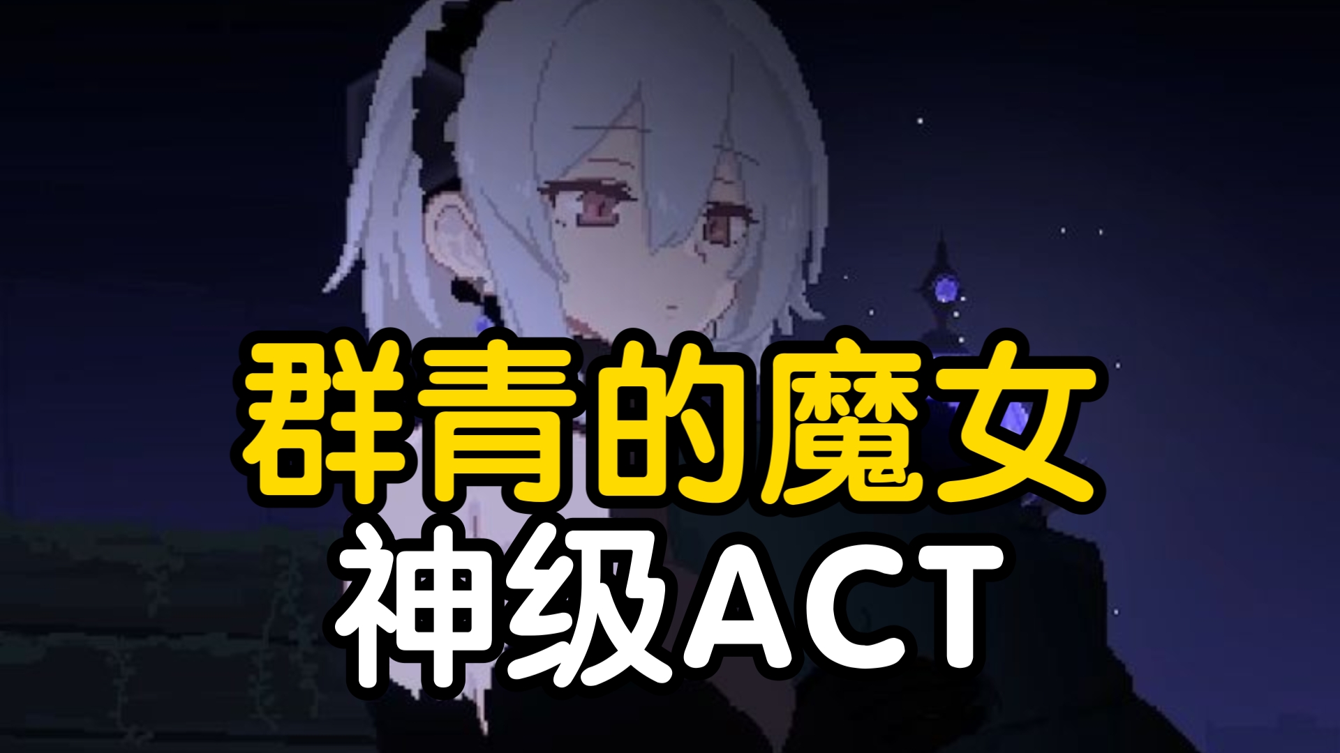 [图]11.9已更新【神级ACT】群青的魔女安卓➕PC➕存档➕完美中文版