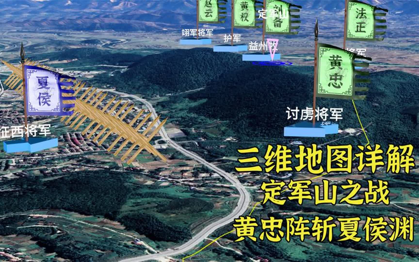 [图]黄忠是如何阵斩夏侯渊的？三维地图详解定军山之战