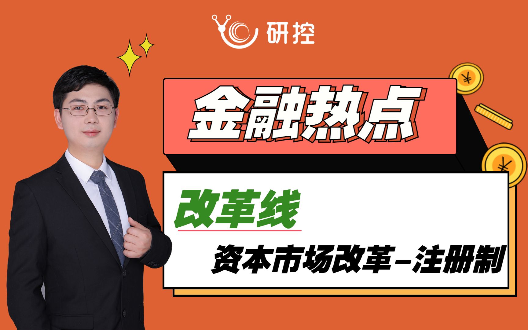 【23金融考研复试】金融热点改革线重点内容|资本市场改革注册制|注册制的背景、定义、意义、问题及解决办法|20分钟带你吃透注册制相关内容!哔哩哔...