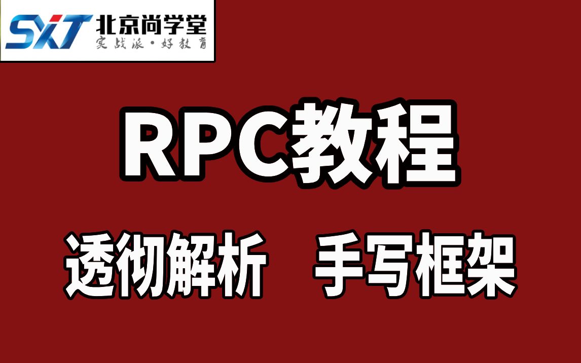 【看到就是赚到】Java轻松学习RPC远程过程调用哔哩哔哩bilibili