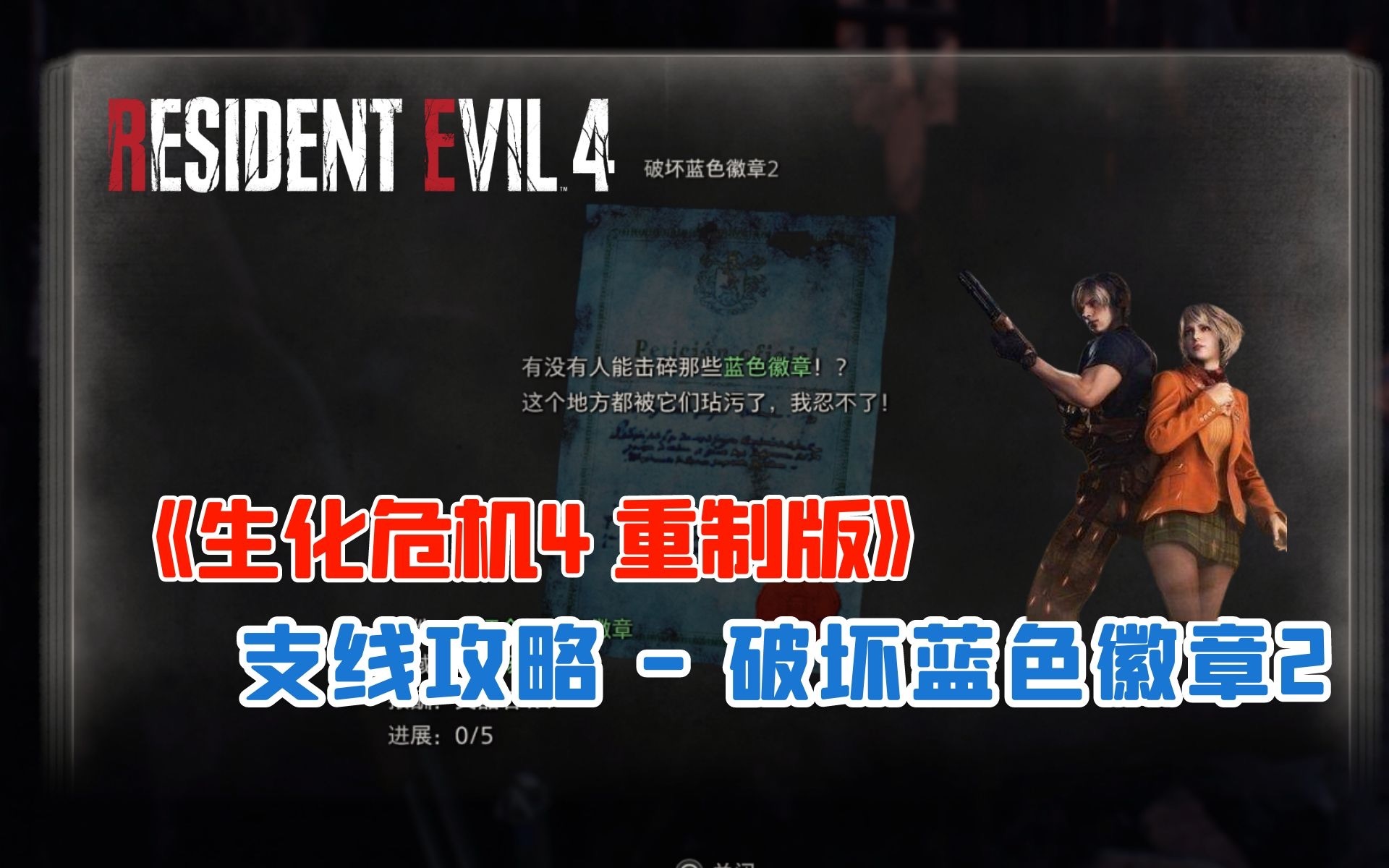 悬赏任务攻略  破坏蓝色徽章2「游戏眼」「生化危机4重制版」哔哩哔哩bilibili生化危机攻略