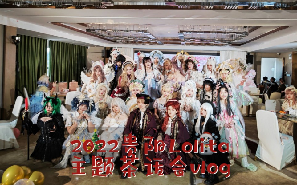 [图]【Lolita茶会】『迎接春天的旋律』2022主题茶会vlog