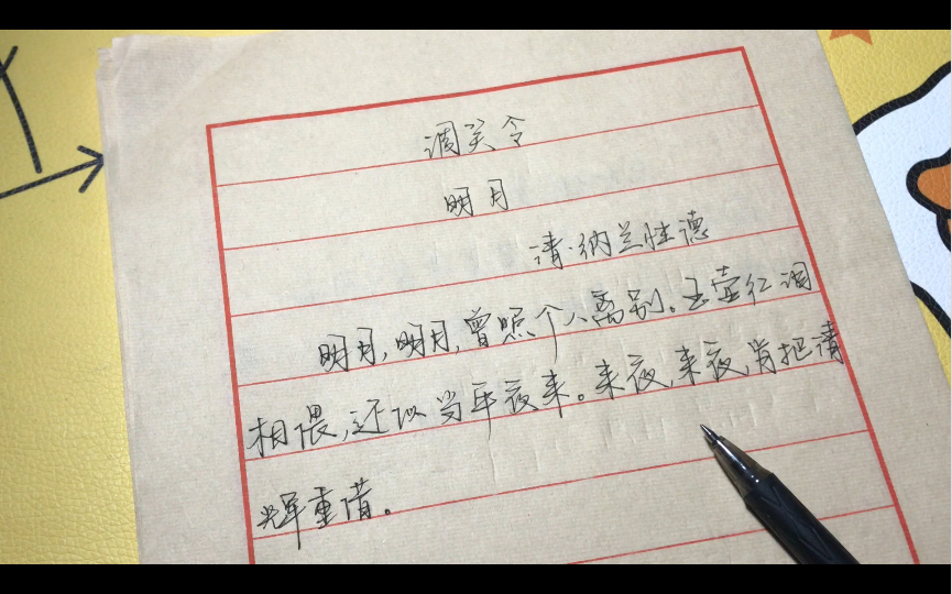 纳兰性德《调笑令·明月》