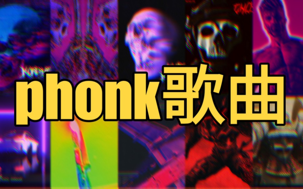 分享10首超好听超有节奏感的phonk歌曲(第3期)