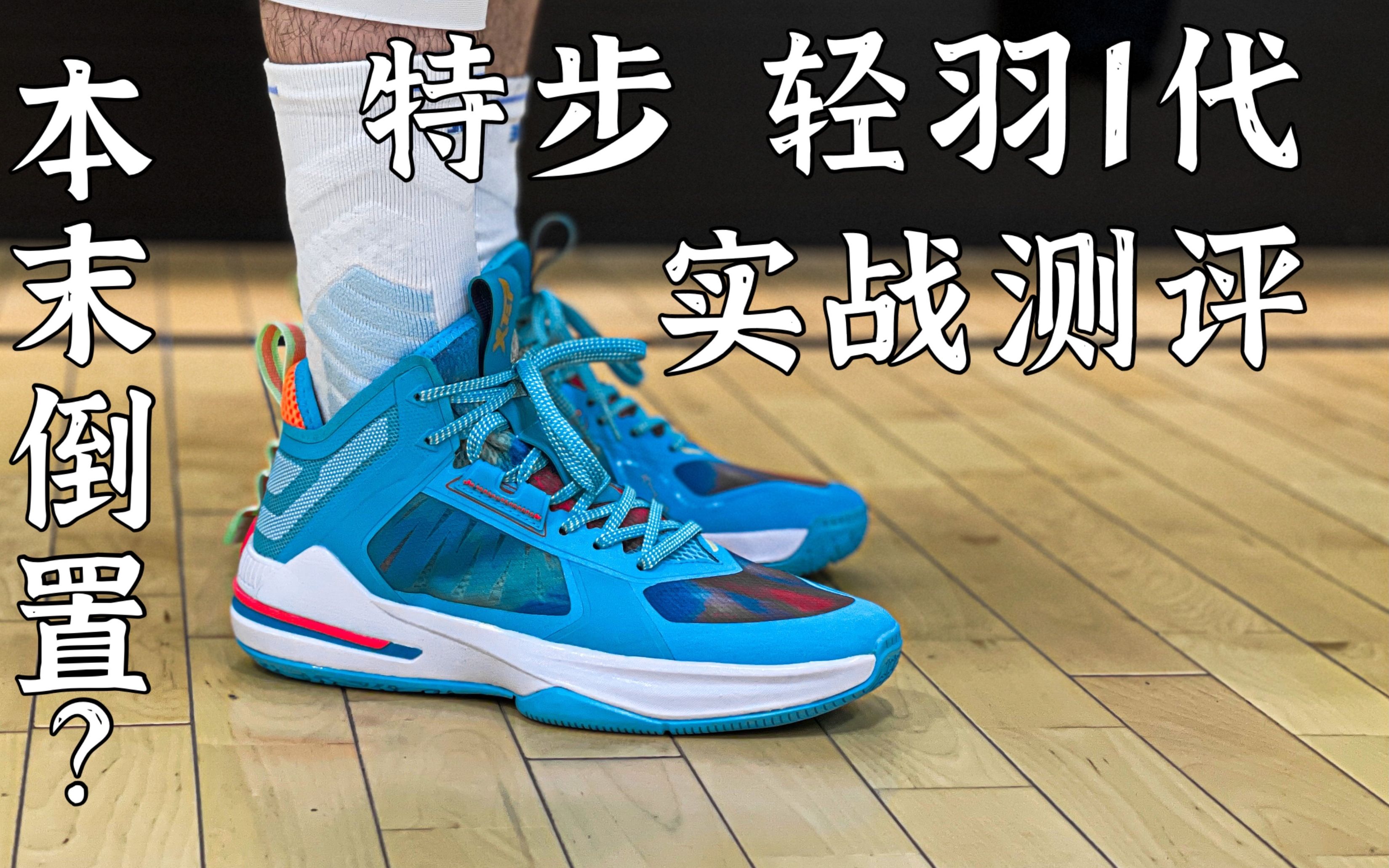 大头说鞋特步轻羽1代轻量化不是舍本逐末的借口打铁还需自身硬