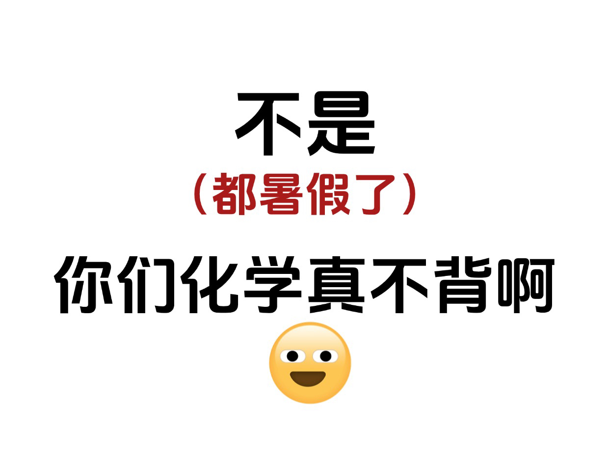 高中化学基本概念,刷到就是赚到!高中生们还不快收藏起来偷偷看!哔哩哔哩bilibili