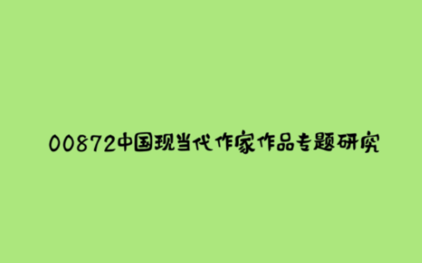 【睡前磨耳】00872中国现当代作家作品专题研究4(贵州,海南,湖北,陕西)自考章节考点汇总哔哩哔哩bilibili