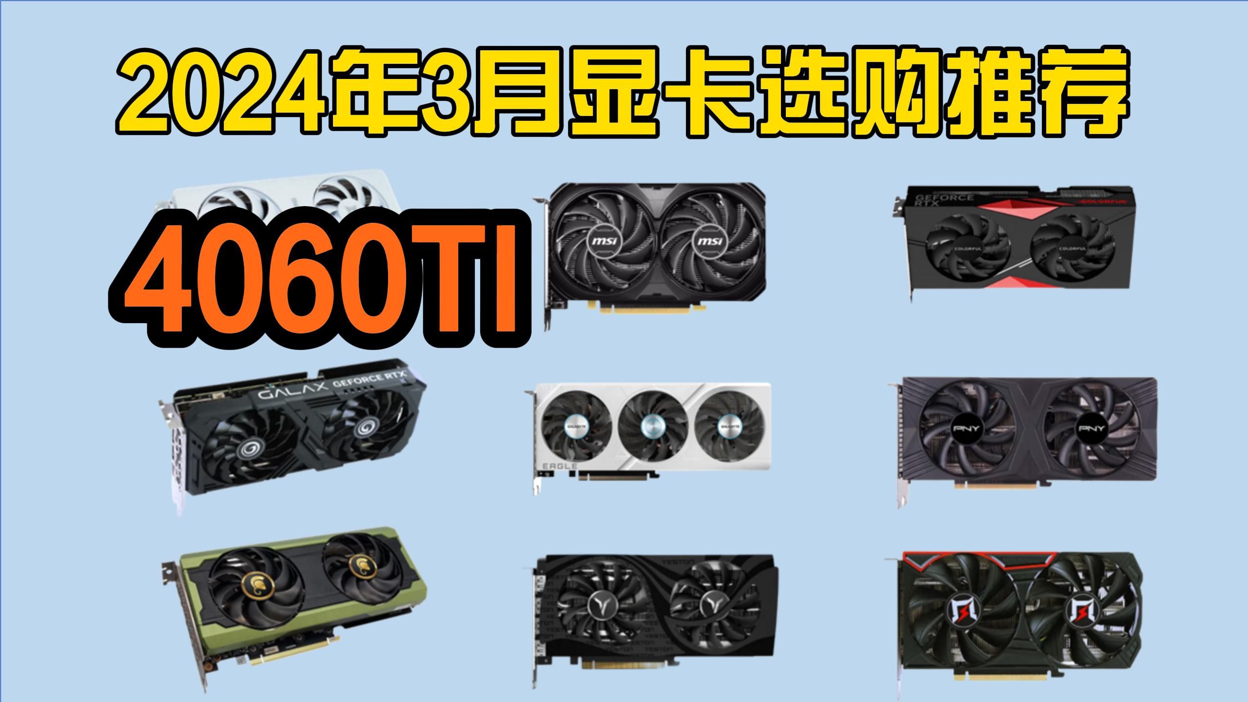 2024年显卡推荐,RTX 4060Ti购买指南|10款4060Ti大横评,4060Ti买哪个型号?4060Ti怎么选?哔哩哔哩bilibili