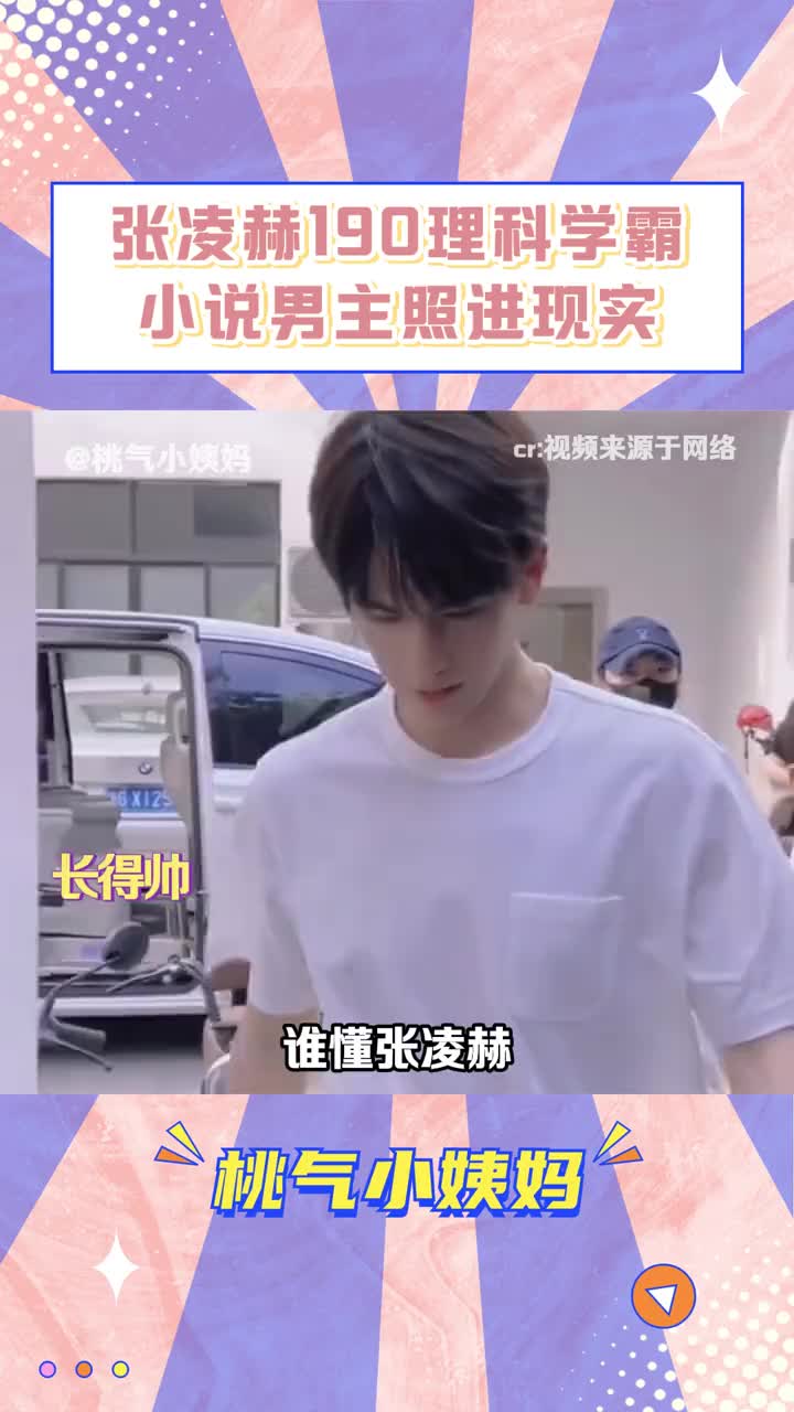 宁安如梦 #张凌赫 居然是#学霸 #江苏高考 #南京师范大学 #天一中 