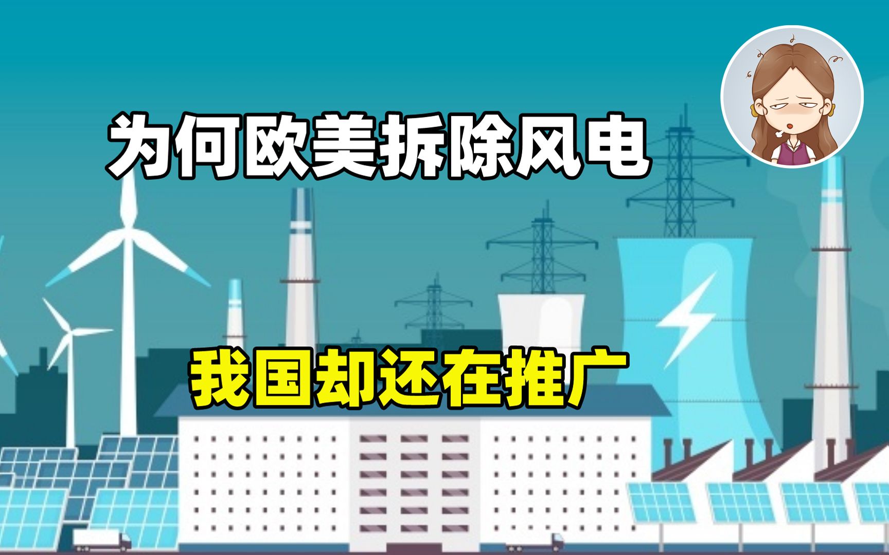 风力发电是清洁无公害能源吗?为何国外大量拆除,我国还在推广哔哩哔哩bilibili