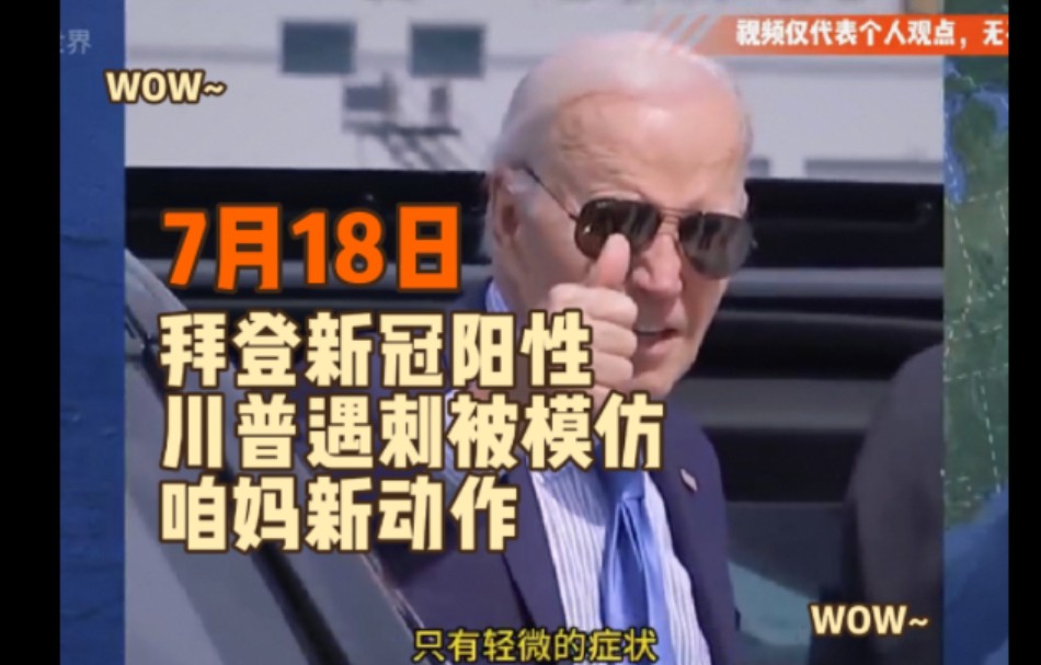 瞌睡登新冠阳性,川普遇刺被模仿,咱妈新动作