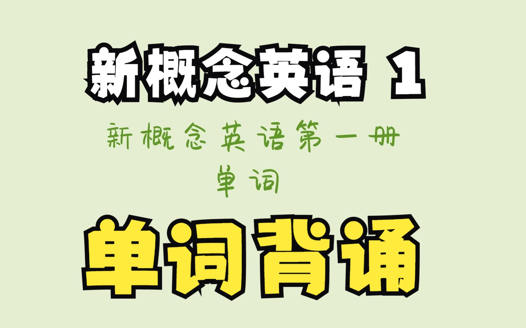 [图]新概念英语第一册单词必看前言