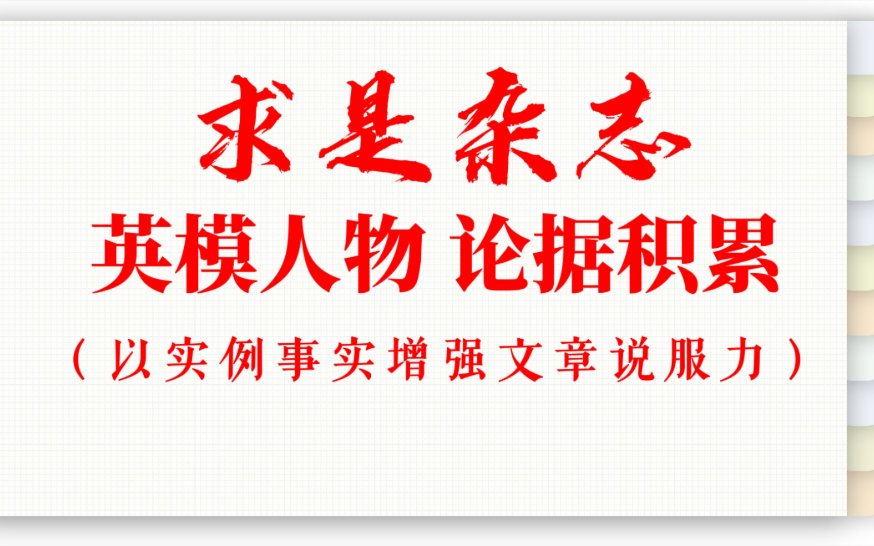 “有些人我们应该记住的!”《求是》里的优秀学习榜样,事例论据积累起来吧!哔哩哔哩bilibili