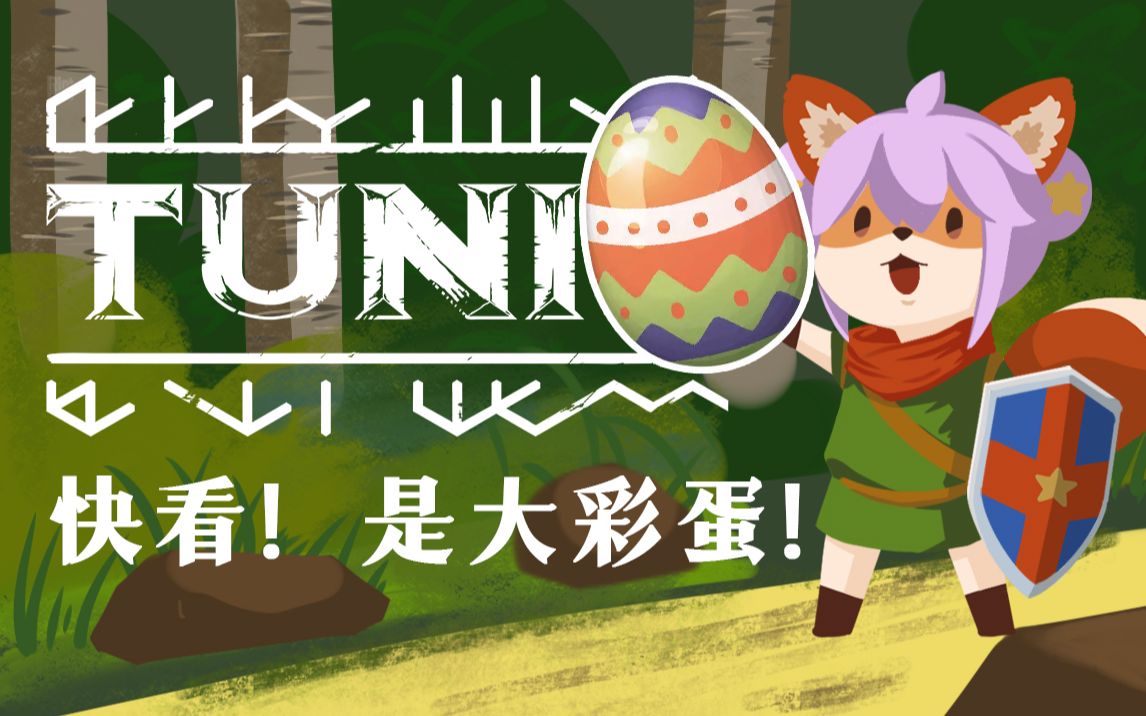 [图]【万万不可】TUNIC | 彩蛋·致富经