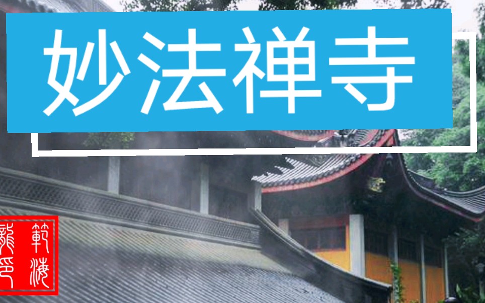 见过佛道合一,每年吸引游客及信徒40多万人的旅游圣地妙法寺吗?哔哩哔哩bilibili