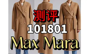 下载视频: 【MaxMara经典大衣】3W到底值不值？！101801能穿一辈子？深度测评 | 小个子能穿吗？麦丝玛拉大衣